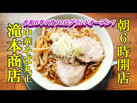 令和６年７月１０日グランドオープン、朝６時開店！中華そば丸正 滝本商店【青森県青森市】