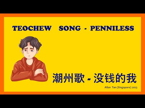 Teochew  Song 202 - Penniless (潮州歌 - 没钱的我)แต้จิ๋ว