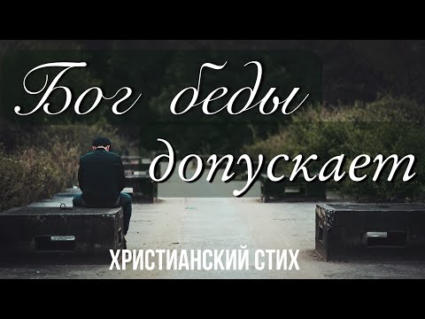 «Бог беды допускает…».Христианский стих.