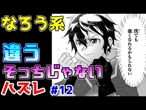 【なろう系漫画紹介】違和感とツッコミどころの宝石箱や～　ハズレ能力作品　その１２【ゆっくりアニメ漫画考察】