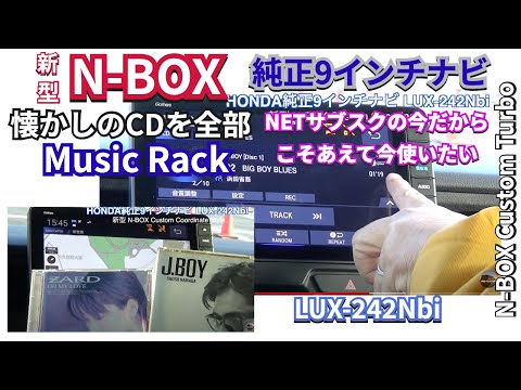 新型N-BOX専用 純正9インチナビの機能紹介１ 『MUSIC RACK 』懐かしのCD全部　#nbox  #nboxカスタム #新型nbox  #jf5