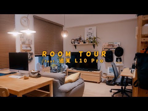 【部屋收納】ROOM TOUR日系戶外風格居家收納，追覓 掃地機器人評測 | GOOUT | MUJI HOUSE | 日系木質風  JUMP NBJ & Sherry Ep.132