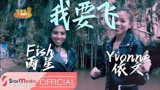 [Fish 雨星&Yvonne 依文] 5. 我要飞 -- 好势！好势！ (Official MV)