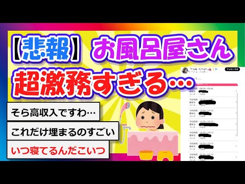 【2chまとめ】【悲報】お風呂屋さん、超激務すぎる…【ゆっくり】