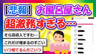 【2chまとめ】【悲報】お風呂屋さん、超激務すぎる…【ゆっくり】