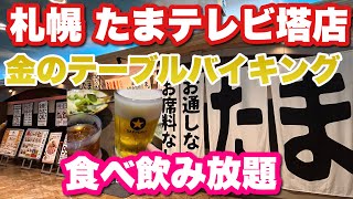 【札幌 たまテレビ塔店】食べ飲み放題が大好きな人！大満足な店！