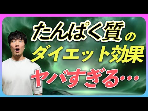 ※1.5倍速推奨 痩せるために欠かせないタンパク質について徹底解説します！