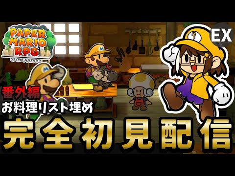 【完全初見ペーパーマリオRPG】HP増やしたくないペパマリRPG配信part15(番外編)