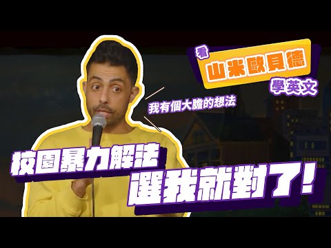 【脫口秀】校園暴力喜劇版解法選我就對了【看 Sammy Obeid 學英文】