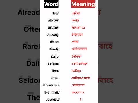 Let's learn English through Assamese ll ইংৰাজী শব্দৰ অসমীয়া অৰ্থ ll #letslearn #vocabulary #shorts