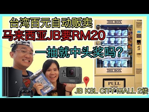 马来西亚JB 20元抽 自动贩卖机GoPro PS4 真的能一抽就中头奖吗？清排！ | BananaMilkyTV