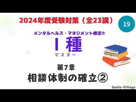 第19回　2024年度受験対策メンタルヘルス・マネジメント検定Ⅰ種（第7章相談体制の確立②）