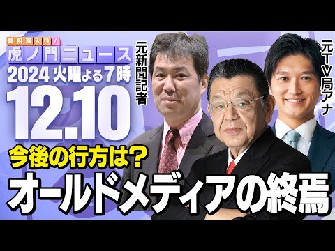 【虎ノ門ニュース】兵庫県知事選で見えたオールドメディアの偏向報道と終焉  須田慎一郎×三枝玄太郎×生明辰也 2024/12/10(火)