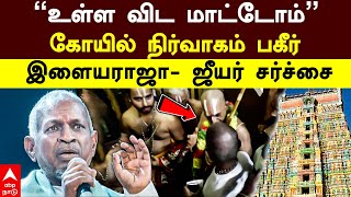 Ilayaraja temple issue | ”உள்ள விட மாட்டோம்” கோயில் நிர்வாகம் பகீர்! இளையராஜா- ஜீயர் சர்ச்சை