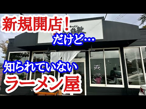 【富山ラーメン】新店！なのに知られていない穴場なラーメン屋！