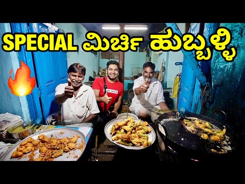 50 Years OLD MIrchi🔥Bhajji Uttarkarnataka ಹುಬ್ಬಳ್ಳಿ SPECIAL ಮಿರ್ಚಿ🌶| Kannada Vlog #hubli #streetfood