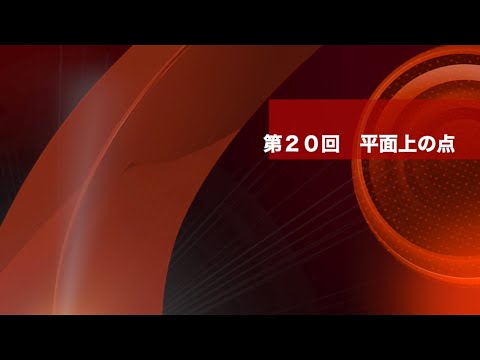 数学Ⅱ 第20回　平面上の点