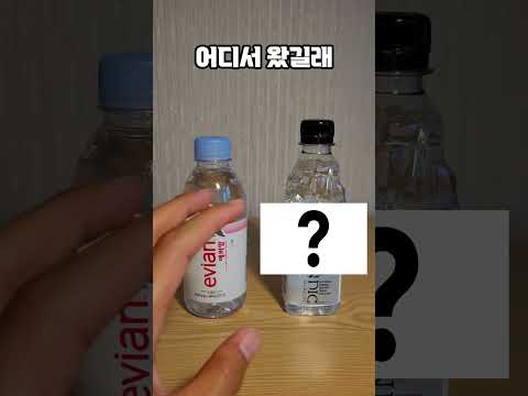 에비앙보다 "비싼 생수" ㄷㄷ 한병에 얼마?