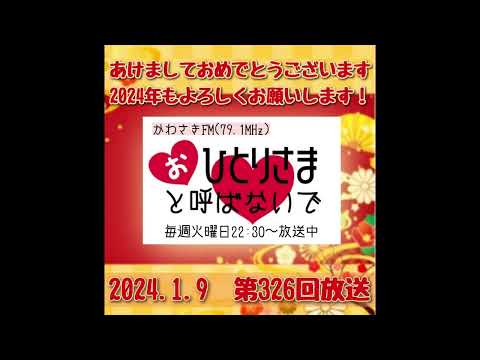 【2024/1/9】第326回　おひとりさまと呼ばないで