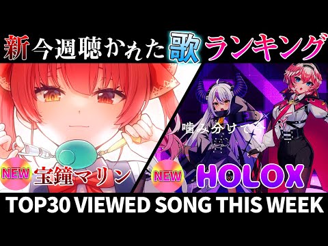 【LOLI PIRATE】ホロライブ歌ってみた週間ランキング  viewed cover song this week 2023/11/24～12/1【1年期間/1year 】【hololive】