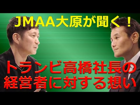 【トランビ高橋社長とJMAA大原 M&A対談】個人事業主でも参加できるマッチングプラットフォームを創ったトランビ高橋社長が今感じている経営者に対する想いを引き出せました！