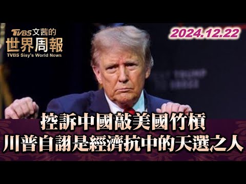 控訴中國敲美國竹槓 川普自詡是經濟抗中的天選之人 TVBS文茜的世界周報 20241222