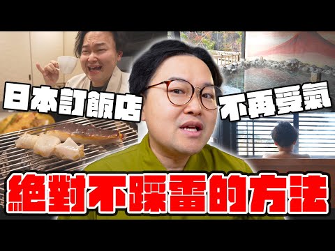 日本訂飯店不受氣？！絕對不踩雷訂飯店方法！箱根仙石原溫泉旅館用Hotelux訂房也太爽太讚了吧《阿倫住一晚》