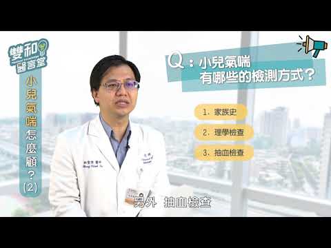 雙和醫言堂 認識小兒氣喘 PART-2