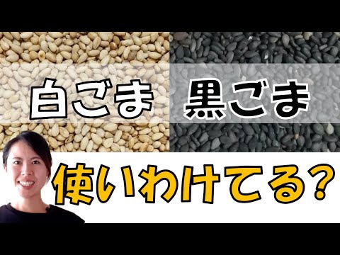 白ごまと黒ごまの違い 使い分け方 薬膳 アンチエイジング 白髪 秋 冬 老化防止 ＃037