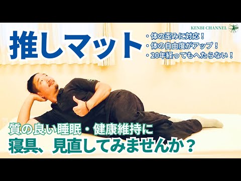 【推しマット紹介します】質の良い睡眠のために、健康維持に、寝具を見直してみませんか？