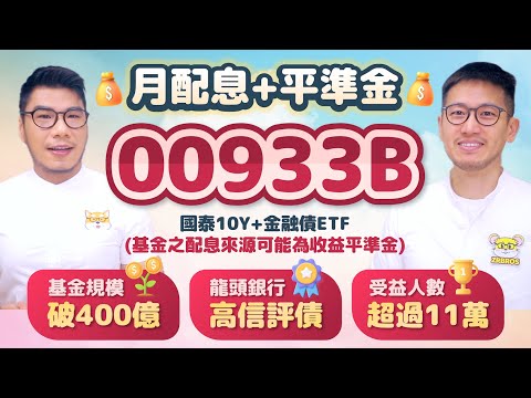 00933B金融債ETF月配啟動 一天成交31.7萬張破記錄 龍頭銀行+高信評債佈局降息行情 | 柴鼠ETF新同學 存股 金融股