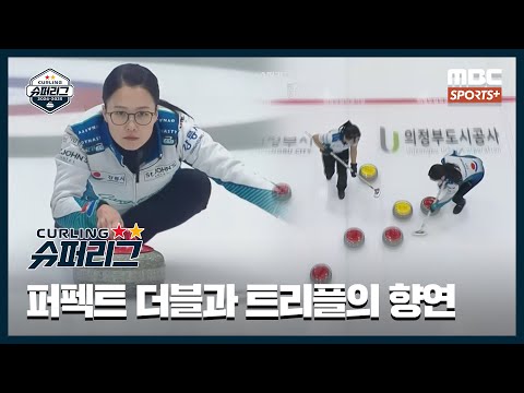 [명장면 모음] '퍼펙트 더블과 트리플의 대향연 / 기적의 역전승을 만든 김은정(24.12.31 / 강릉시청vs전북도청) I 2024-2025 컬링슈퍼리그