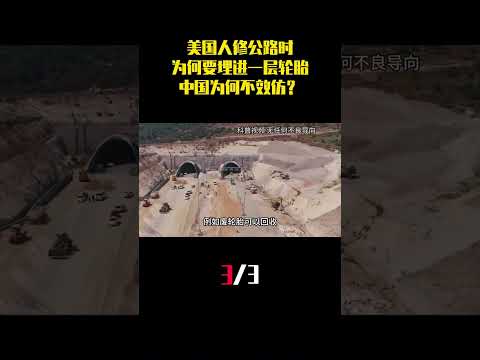 美国人修公路时为何要埋进一层轮胎，中国为何不效仿?