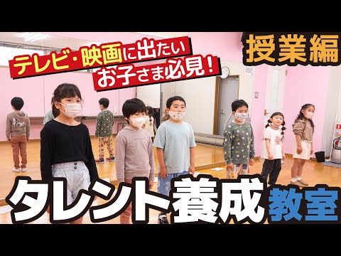 【子どもタレント】テレビ・映画に出たい子を育てる！出演実績の豊富な養成スクールに密着！【習い事】