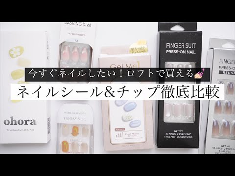 【簡単すぎ】人気のネイルシールとチップ徹底比較！【持ち検証】