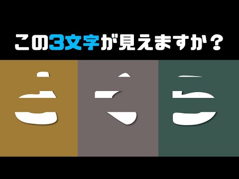 文字認識クイズ！！この３つの文字が見えたら両親に感謝しましょうね！