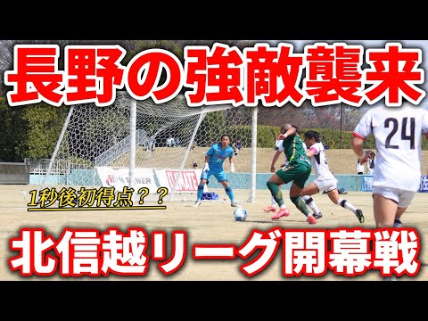 【サッカーvlog】ついに北信越リーグ開幕！初戦の相手は北信越を代表する強豪チーム…果たして勝利を手にする事は出来るのか！？