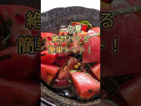 【トマトの簡単レシピ】意外なもので和えるだけ！激ウマトマトの作り方#トマト #大葉 #家庭料理 #簡単レシピ #手抜き料理