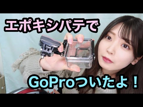 【最後に走行】エポキシパテでヘルメットにGoProHERO9を顎マウントする動画