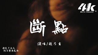 趙乃吉 - 斷點『我轉過我的臉 不讓你看見，深藏的暗湧已經越來越明顯。』【高音質|動態歌詞Lyrics】♫ · 翻唱歌曲 (原唱:張敬軒)