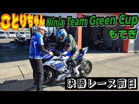 ことりちゃんZX25R・もてぎ最終戦前日のご報告【BESTタイム更新】