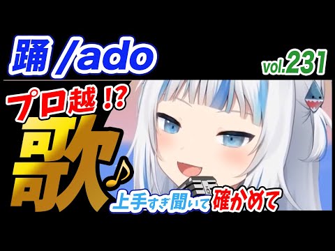 【がうるぐら】サメちゃんの歌う 踊/ado【ホロライブEN】【GawrGura】【Karaoke / sing】