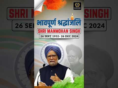 Tribute to Shri Manmohan Singh (13th PM of India) #india #facts #manmohan_singh