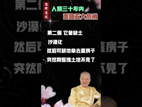 【曾仕强预言】人类在最近三十年内，会面临五大危机！