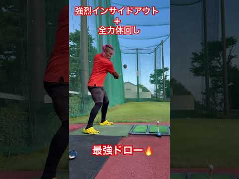 ドラコンプロ TORU流 最強のドローの打ち方✨️#ゴルフ #golf #ドラコン #ドラコンプロ #jpda #坂中亨