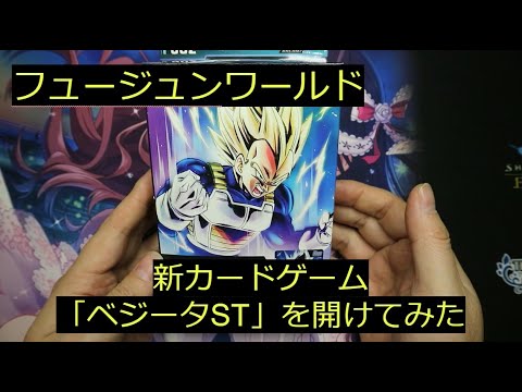 【フュージョンワールド】ドラゴンボールカードゲームのスタートデッキ「ベジータ」を開けてみた