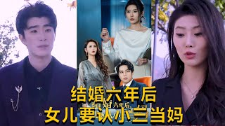 【完整大结局全集】（31集全）《结婚六年后女儿要认小三当妈》#短剧 #短劇 #月光看剧