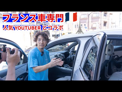 【フランス車専門チャンネル】人気YouTuberとコラボ動画を撮らせて頂きました！