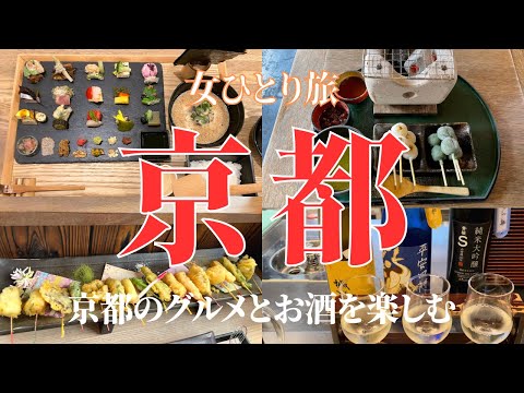 【京都グルメ編】京都を食べ歩き&はしご酒8店