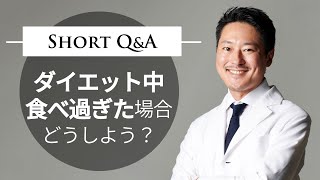 ダイエット中食べ過ぎた場合どうすればいい？【これで解決できます】